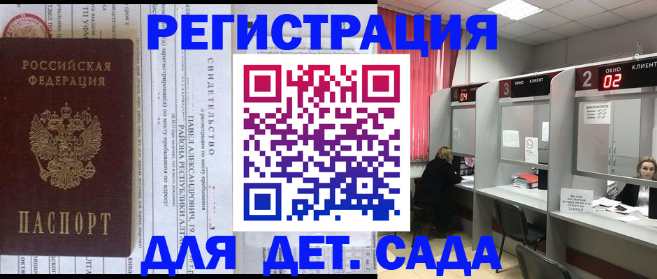 прописка для школы в Алтае