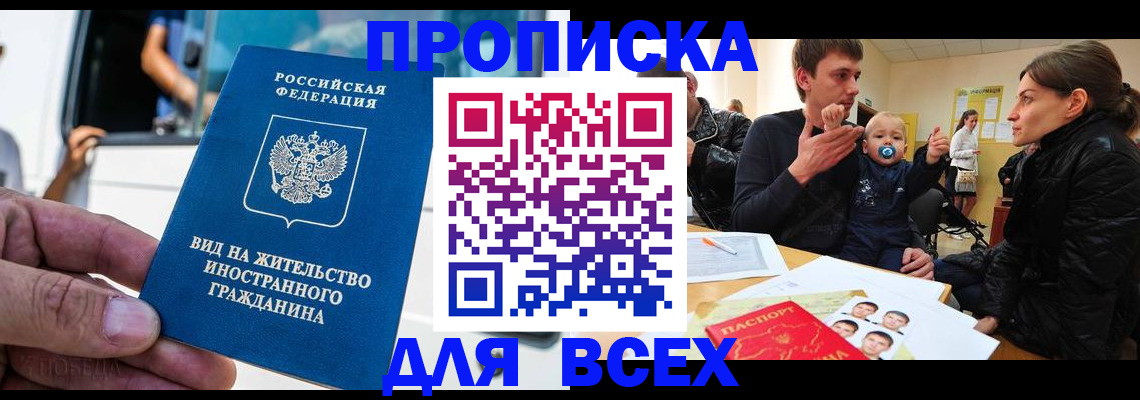 прописка регистрация в Алтае